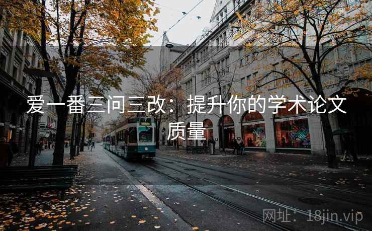 爱一番三问三改：提升你的学术论文质量