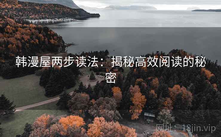 韩漫屋两步读法：揭秘高效阅读的秘密