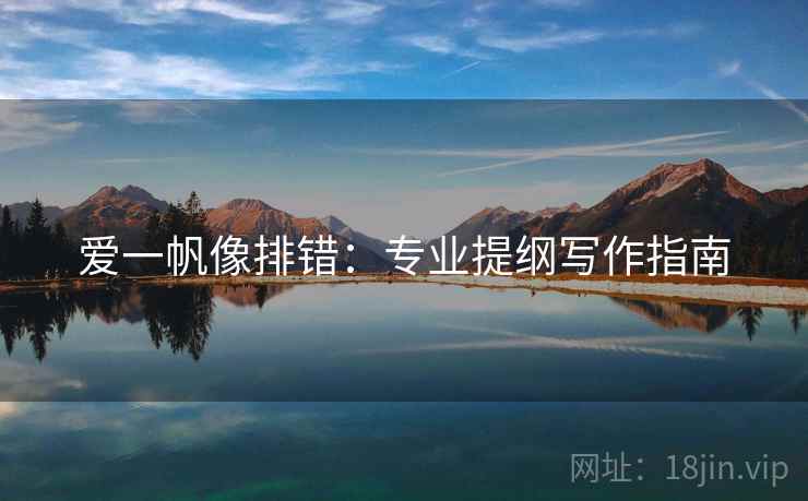 爱一帆像排错：专业提纲写作指南