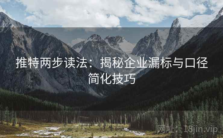 推特两步读法：揭秘企业漏标与口径简化技巧