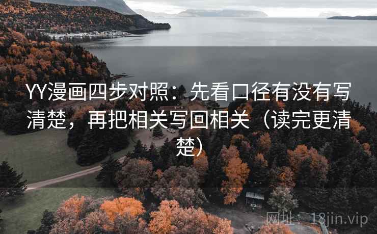YY漫画四步对照:先看口径有没有写清楚,再把相关写回相关(读完更清楚)